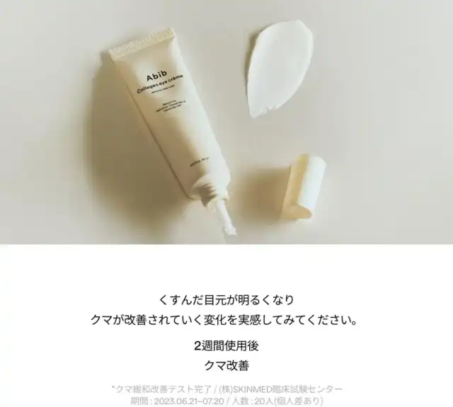 Abib コラーゲンアイクリーム復活草チューブ 30ml 目元ケア 保湿 ハリ 透明感 ナイアシンアミド 詳細イメージ 3