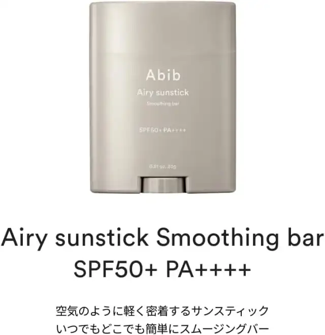 Abib エアリー サンスティック SPF50+ PA++++ 23g|ウォータープルーフ 日焼け止め スティック|油分カット 軽密着|エクトイン アラントイン 配合 韓国コスメ 詳細イメージ 2
