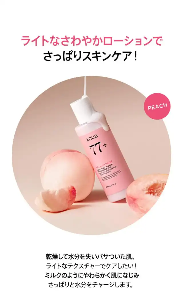 桃77ナイアシンコンディショニングミルク 150ml 詳細イメージ 2