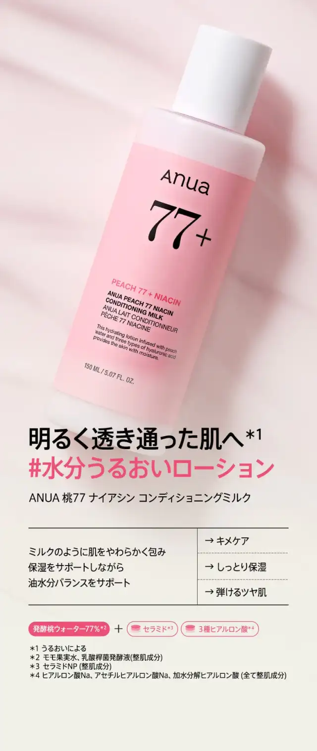 桃77ナイアシンコンディショニングミルク 150ml 詳細イメージ 3