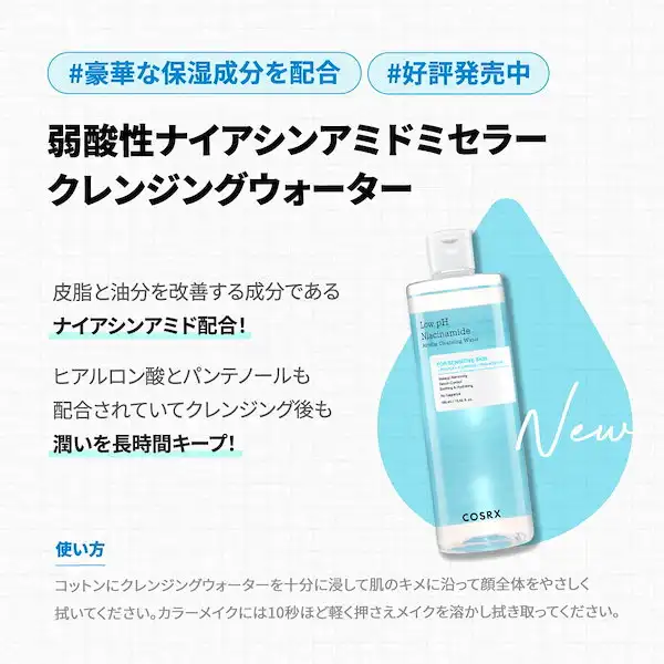 弱酸性ナイアシンアミドミセラークレンジングウォーター 400mL低刺激クレンジング メイク落とし ナイアシンアミド 洗顔 韓国コスメ 詳細イメージ 1