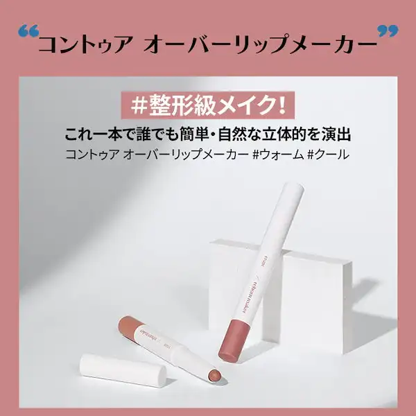コントゥア オーバーリップメーカー リップペンシル リップライナー ティント リップスティック 落ちない 詳細イメージ 1