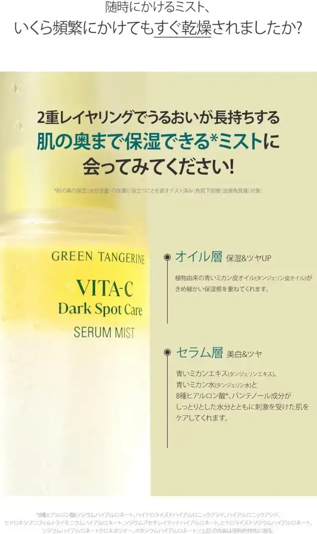 GOODAL 青みかん グリーンタンジェリンビタCセラムミスト 100ml Green Tangerine Vita C Serum Mist 詳細イメージ 2