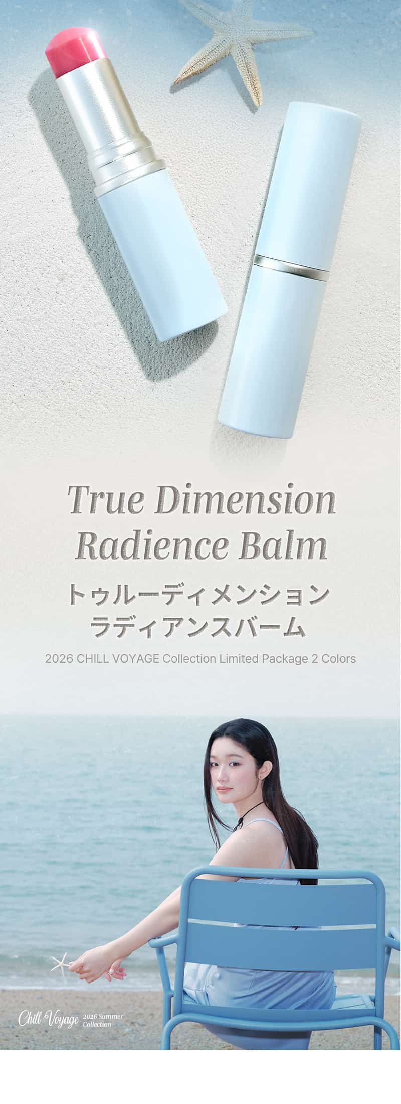 【Chill Voyage Collection】トゥルーディメンションラディアンスバーム 詳細イメージ 3