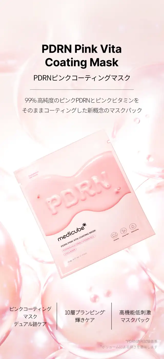 PDRNピンクビタコーティングマスク10枚 詳細イメージ 1