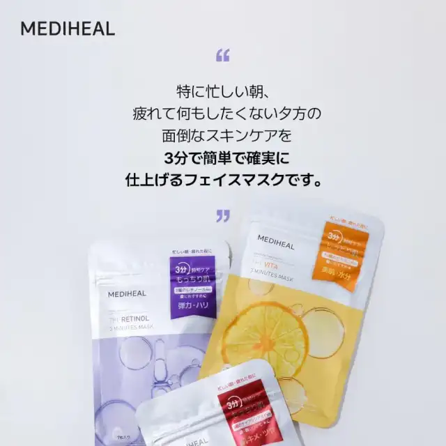MEDIHEAL OFFICIAL(メディヒール) THE 3ミニッツマスク(レチノール) 7枚 1SET THE 3 Minutes Mask (Retinol) 7P ハリ 弾力 韓国 パック スキンケア しっとり 保湿 詳細イメージ 2