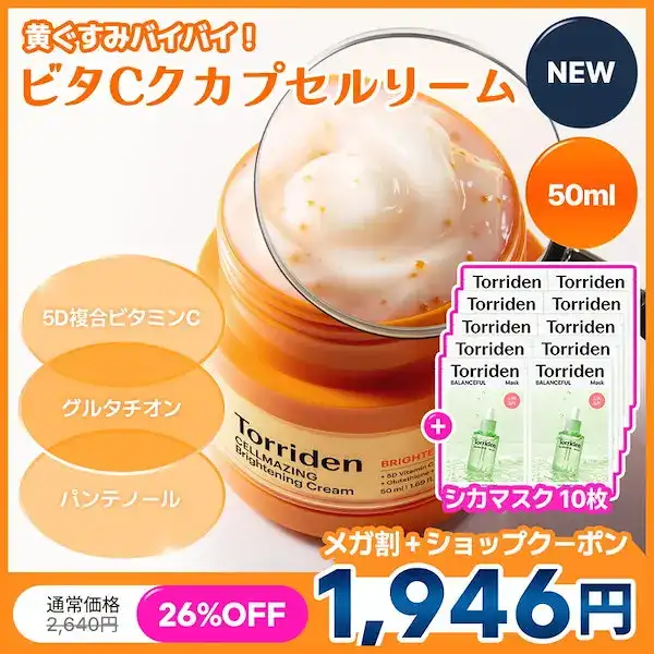 !セルメイジング ビタC ブライトニング カプセル クリーム50ml 5DビタミンC グルタチオン パンテノール 詳細イメージ 1