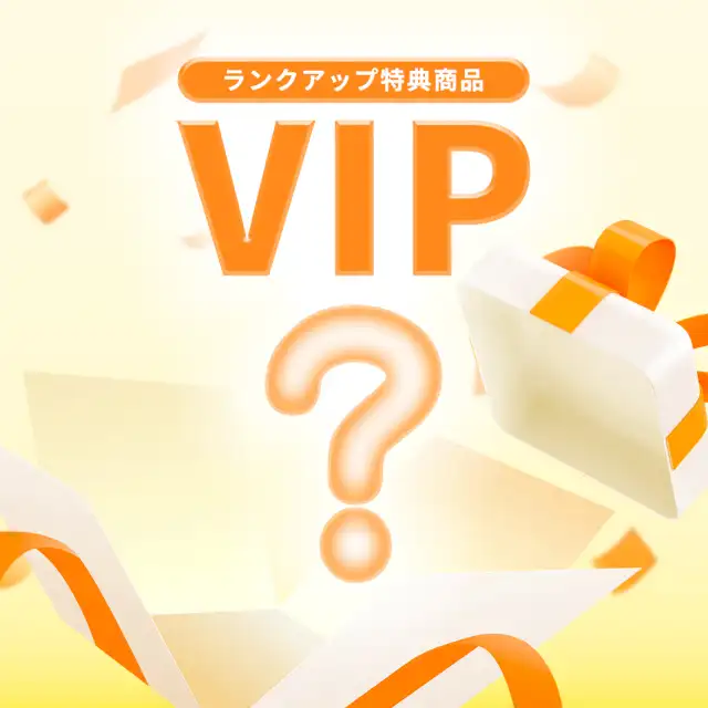 ランクアップ特典（VIP） 詳細イメージ 1