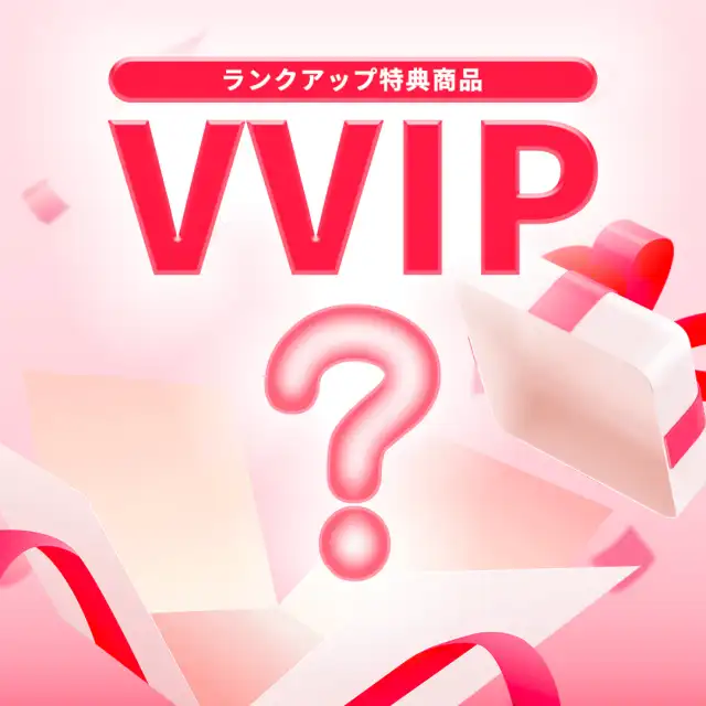 ランクアップ特典（VVIP） 詳細イメージ 1