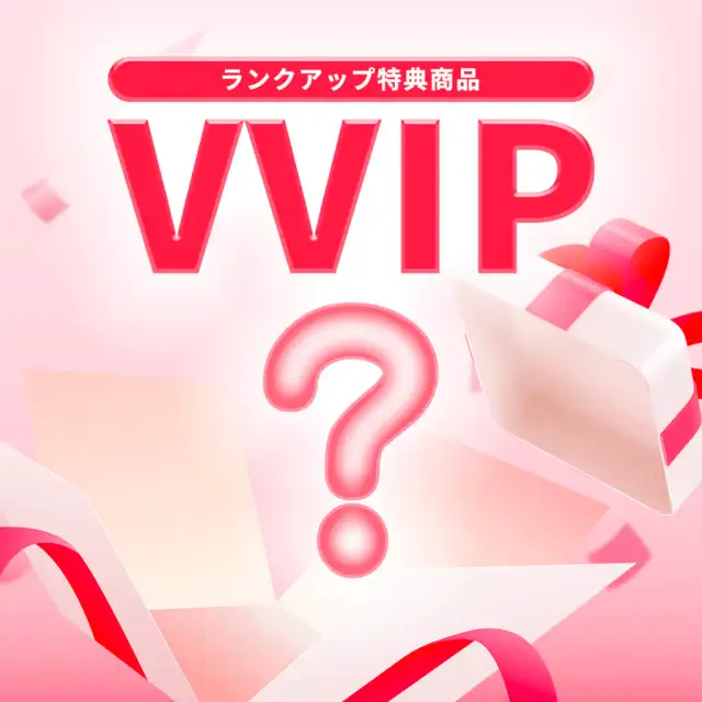 ランクアップ特典（VVIP） 詳細イメージ 2