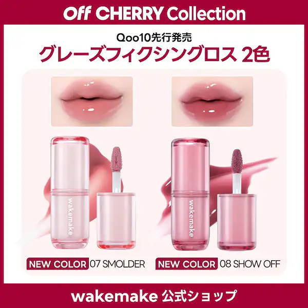 グレーズフィクシングロス/全8色/プランピンググロウ/ヌーディ血色感/ローズPDRN/リップFILL-UPグロス 詳細イメージ 1