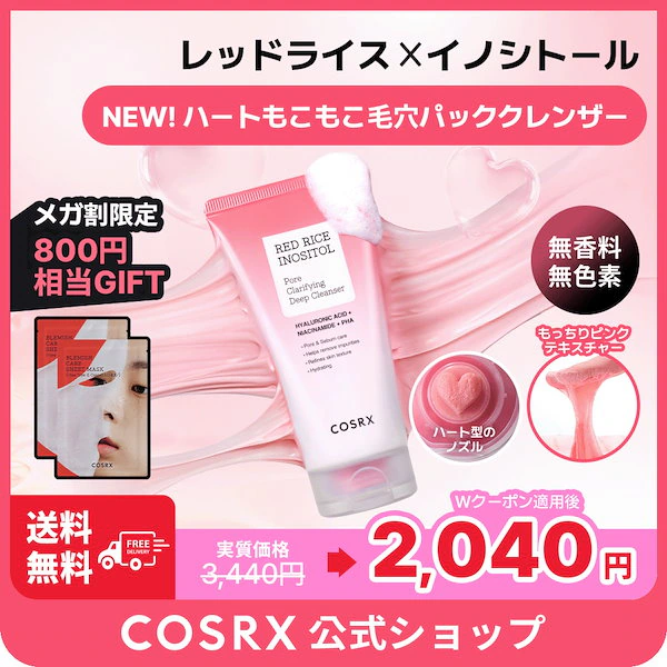 レッドライスハートもこもこ毛穴 パッククレンザー150mL