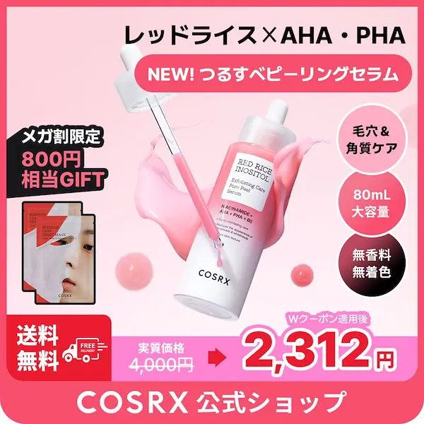 レッドライスつるすべピーリングセラム (ウォッシュオフ) 80mL