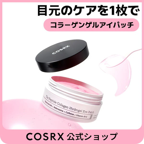 RXザペプチドコラーゲンハイドロゲルアイパッチ