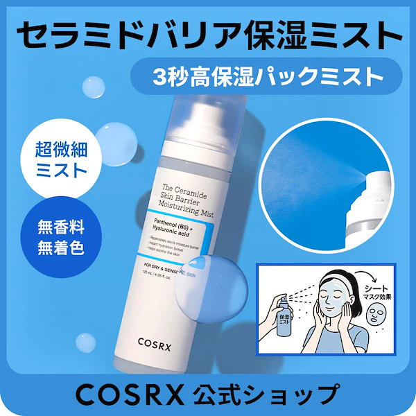 セラミド肌バリア保湿ミスト