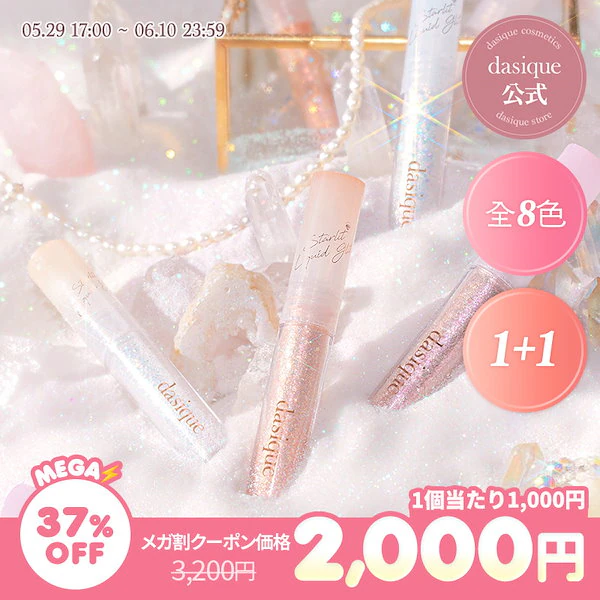 スターリットジュエルリキッドグリッター