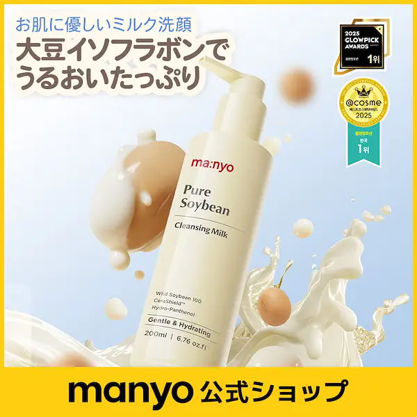 ピュアソイビーンクレンジングミルク200ml （化粧落とし