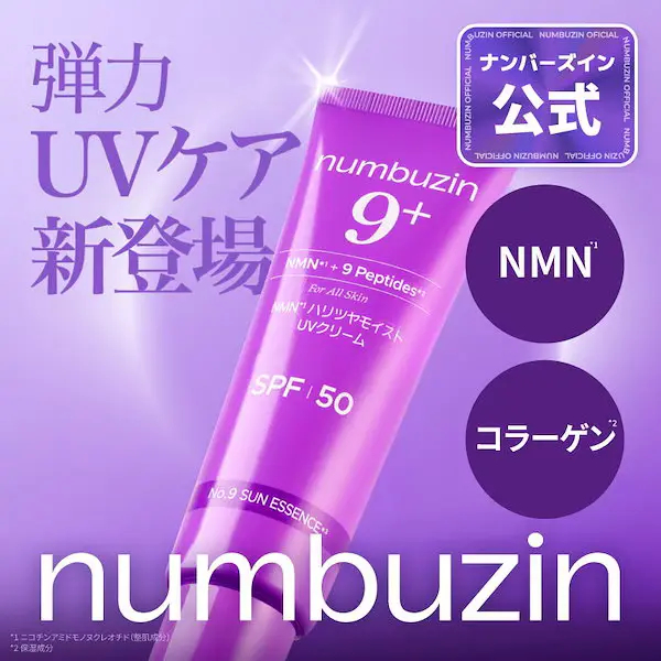 9番 NMNハリツヤモイストUVクリーム SPF50+ PA++++ 50ml