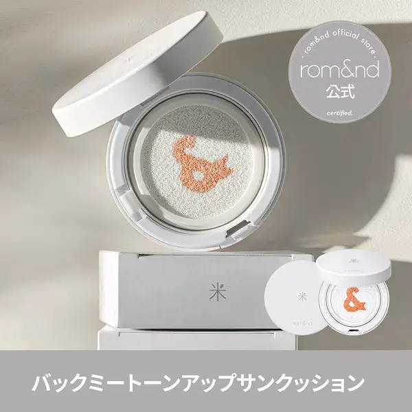 バックミートーンアップサンクッション