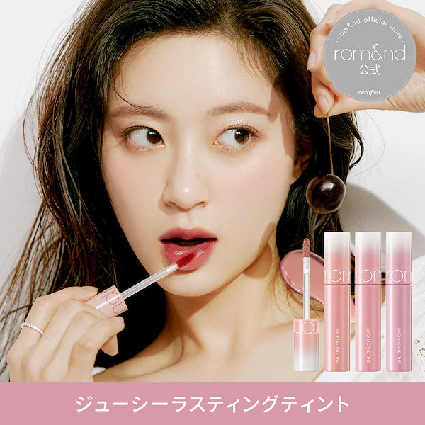 ジューシーラスティングティント