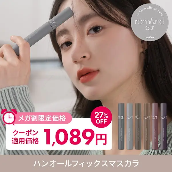 ハンオールフィックスマスカラ