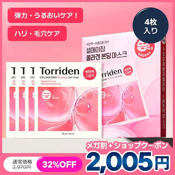 セルメイジングコラーゲンゲルマスク 4枚 弾力 シワ 300DA 低分子 5D複合 コラーゲン