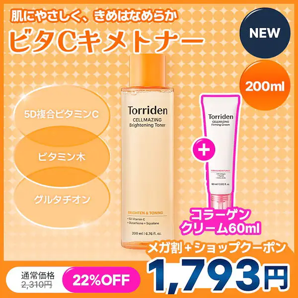 !セルメイジングビタCブライトニングトナー200ml ツヤ肌 サジー水 ビタミンC誘導体 グルタチオン スクアラン