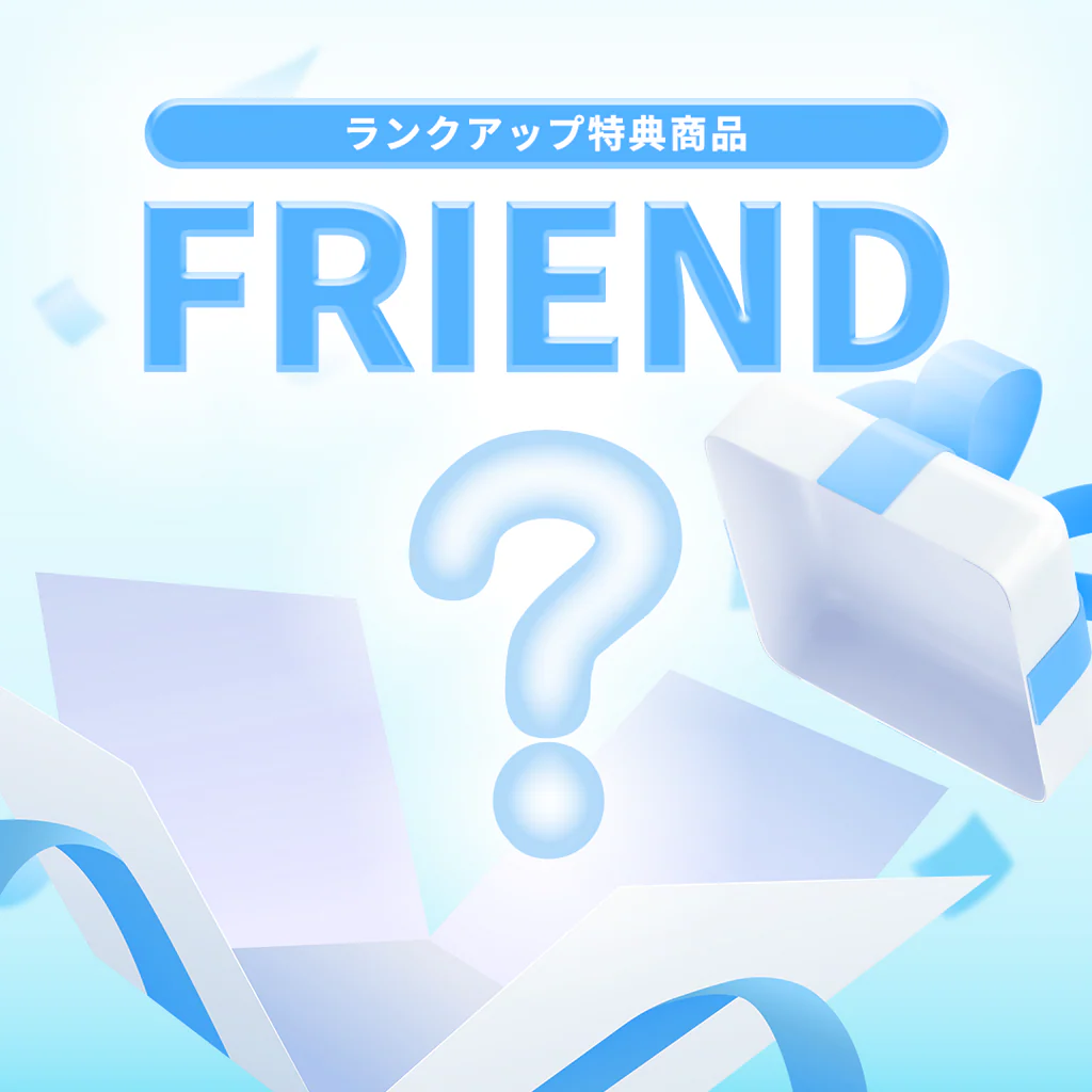ランクアップ特典(FRIEND)