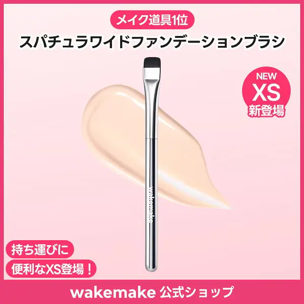 スパチュラワイドファンデーションブラシXS/ファンデブラシ／簡単メイクブラシ／均一ブラシ